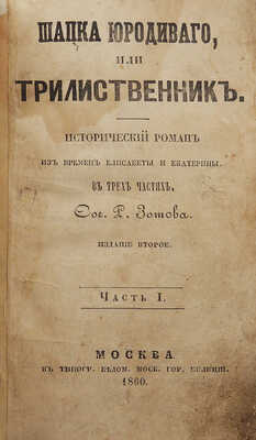 Зотов Р.М. Шапка юродивого, или Трилиственник. Исторический роман из времен Елизаветы и Екатерины. В 3 ч.Ч. 1-3.М.,1860.